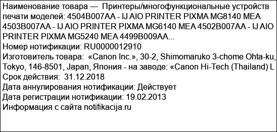 Принтеры/многофункциональные устройств печати моделей: 4504B007AA - IJ AIO PRINTER PIXMA MG8140 MEA 4503B007AA - IJ AIO PRINTER PIXMA MG6140 MEA 4502B007AA - IJ AIO PRINTER PIXMA MG5240 MEA 4499B009AA...