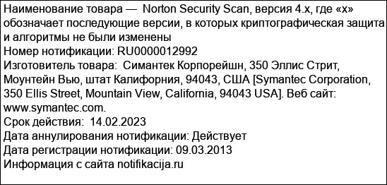 Norton Security Scan, версия 4.x, где «х» обозначает последующие версии, в которых криптографическая защита и алгоритмы не были изменены