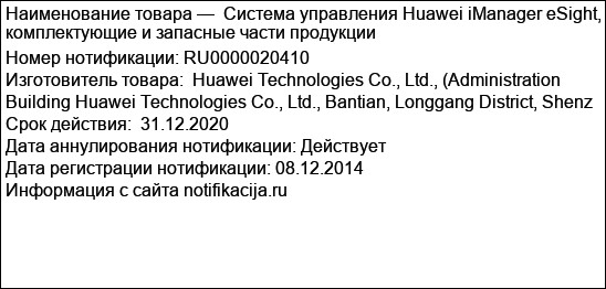Система управления Huawei iManager eSight, комплектующие и запасные части продукции