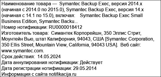 Symantec Backup Exec, версия 2014.x (начиная с 2014.0 по 2015.0), Symantec Backup Exec, версия 14.x (начиная с 14.1 по 15.0), включая:    Symantec Backup Exec Small Business Edition, Symantec Backu...