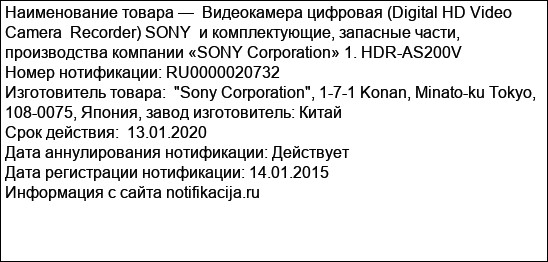 Видеокамера цифровая (Digital HD Video Camera  Recorder) SONY  и комплектующие, запасные части,  производства компании «SONY Corporation» 1. HDR-AS200V