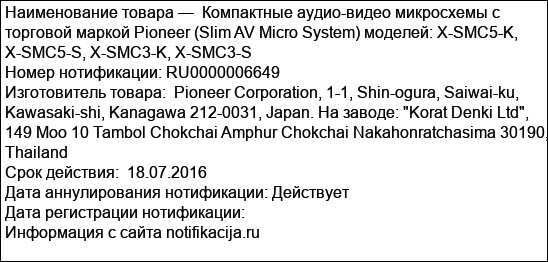 Компактные аудио-видео микросхемы с торговой маркой Pioneer (Slim AV Micro System) моделей: X-SMC5-K, X-SMC5-S, X-SMC3-K, X-SMC3-S