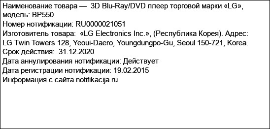 3D Blu-Ray/DVD плеер торговой марки «LG», модель: BP550
