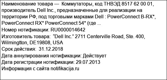 Коммутаторы, код ТНВЭД 8517 62 00 01, производитель Dell Inc., предназначенные для реализации на территории РФ, под торговыми марками Dell : PowerConnect B-RX*, PowerConnect RX* PowerConnect 54* (где ...
