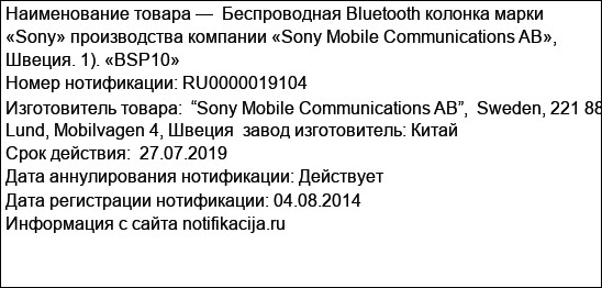Беспроводная Bluetooth колонка марки «Sony» производства компании «Sony Mobile Communications AB», Швеция. 1). «BSP10»