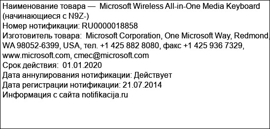 Microsoft Wireless All-in-One Media Keyboard (начинающиеся с N9Z-)