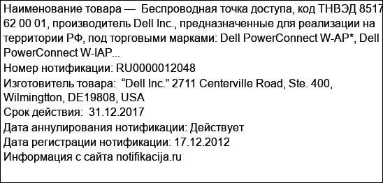 Беспроводная точка доступа, код ТНВЭД 8517 62 00 01, производитель Dell Inc., предназначенные для реализации на территории РФ, под торговыми марками: Dell PowerConnect W-AP*, Dell PowerConnect W-IAP...