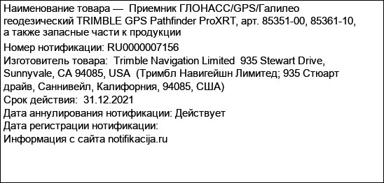 Приемник ГЛОНАСС/GPS/Галилео геодезический TRIMBLE GPS Pathfinder ProXRT, арт. 85351-00, 85361-10, а также запасные части к продукции