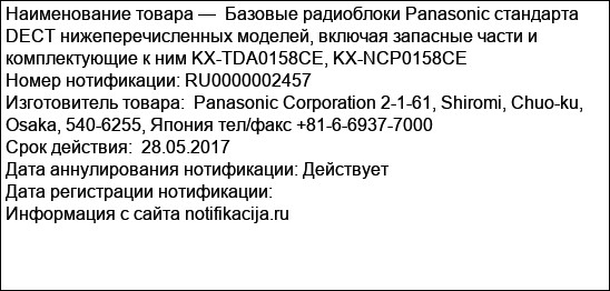 Базовые радиоблоки Panasonic стандарта DECT нижеперечисленных моделей, включая запасные части и  комплектующие к ним KX-TDA0158CE, KX-NCP0158CE