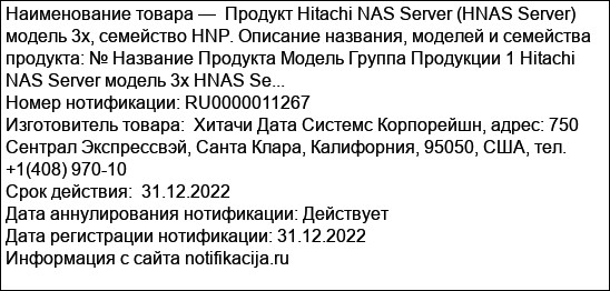 Продукт Hitachi NAS Server (HNAS Server) модель 3х, семейство HNP. Описание названия, моделей и семейства продукта: № Название Продукта Модель Группа Продукции 1 Hitachi NAS Server модель 3х HNAS Se...