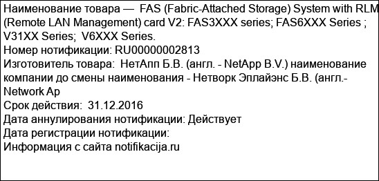 FAS (Fabric-Attached Storage) System with RLM (Remote LAN Management) card V2: FAS3XXX series; FAS6XXX Series ; V31XX Series;  V6XXX Series.