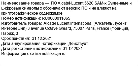 ПО Alcatel-Lucent 5620 SAM-x Буквенные и цифровые символы x обозначают версию ПО и не влияют на криптографическое содержимое