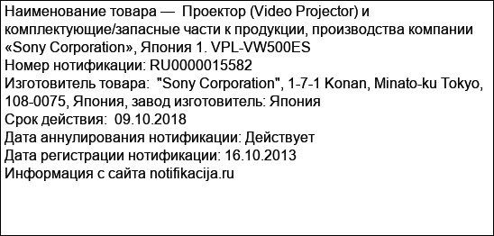 Проектор (Video Projector) и комплектующие/запасные части к продукции, производства компании «Sony Corporation», Япония 1. VPL-VW500ES