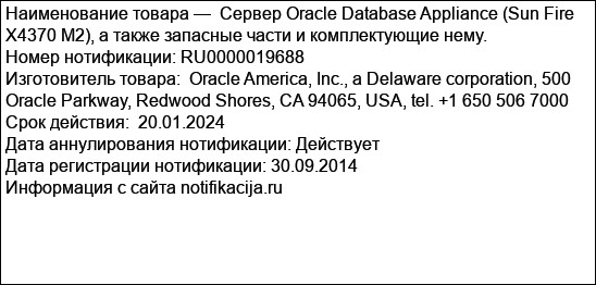 Сервер Oracle Database Appliance (Sun Fire X4370 M2), а также запасные части и комплектующие нему.