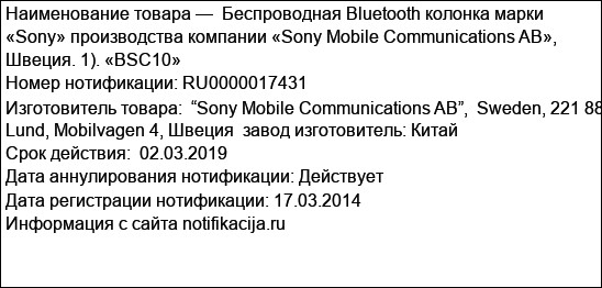 Беспроводная Bluetooth колонка марки «Sony» производства компании «Sony Mobile Communications AB», Швеция. 1). «BSC10»