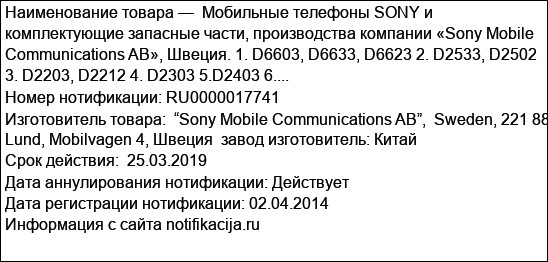 Мобильные телефоны SONY и комплектующие запасные части, производства компании «Sony Mobile Communications AB», Швеция. 1. D6603, D6633, D6623 2. D2533, D2502 3. D2203, D2212 4. D2303 5.D2403 6....