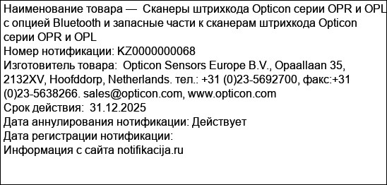 Сканеры штрихкода Opticon серии OPR и OPL с опцией Bluetooth и запасные части к сканерам штрихкода Opticon серии OPR и OPL