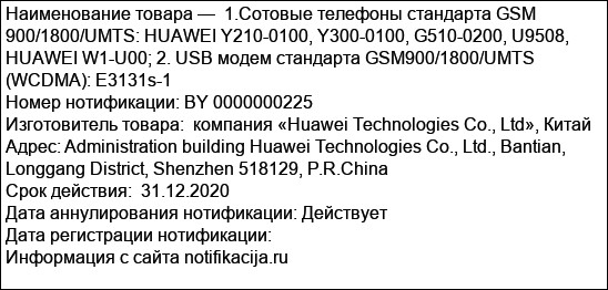 1.Сотовые телефоны стандарта GSM 900/1800/UMTS: HUAWEI Y210-0100, Y300-0100, G510-0200, U9508, HUAWEI W1-U00; 2. USB модем стандарта GSM900/1800/UMTS (WCDMA): E3131s-1