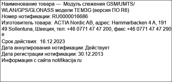 Модуль слежения GSM/UMTS/ WLAN/GPS/GLONASS модели TEM3G (версия ПО R6)