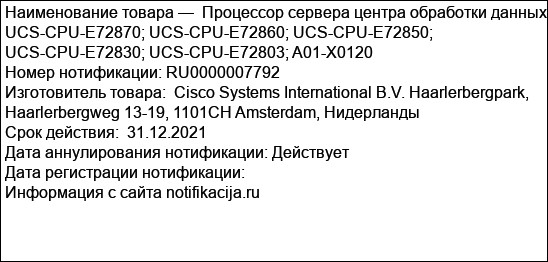 Процессор сервера центра обработки данных UCS-CPU-E72870; UCS-CPU-E72860; UCS-CPU-E72850; UCS-CPU-E72830; UCS-CPU-E72803; A01-X0120