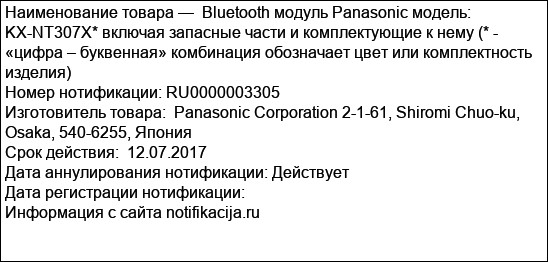 Bluetooth модуль Panasonic модель: KX-NT307X* включая запасные части и комплектующие к нему (* - «цифра – буквенная» комбинация обозначает цвет или комплектность изделия)
