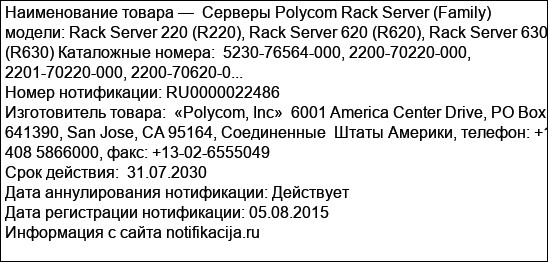Серверы Polycom Rack Server (Family)  модели: Rack Server 220 (R220), Rack Server 620 (R620), Rack Server 630 (R630) Каталожные номера:  5230-76564-000, 2200-70220-000, 2201-70220-000, 2200-70620-0...