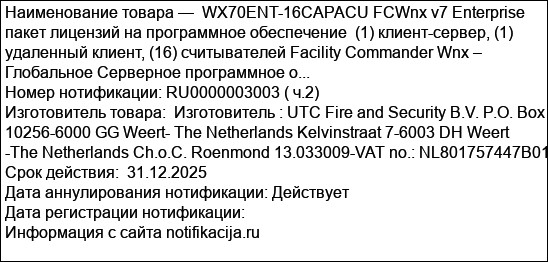 WX70ENT-16CAPACU FCWnx v7 Enterprise  пакет лицензий на программное обеспечение  (1) клиент-сервер, (1) удаленный клиент, (16) считывателей Facility Commander Wnx – Глобальное Серверное программное о...