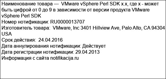 VMware vSphere Perl SDK x.x, где х - может быть цифрой от 0 до 9 в зависимости от версии продукта VMware vSphere Perl SDK