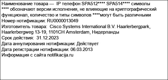 IP телефон SPA512**** SPA514**** символы **** обозначают версии исполнения, не влияющие на криптографический функционал, количество и типы символов ****могут быть различными