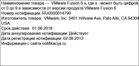 VMware Fusion 6.x, где х - может быть цифрой от 0 до 9 в зависимости от версии продукта VMware Fusion 6