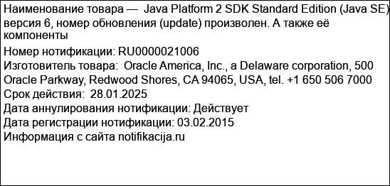 Java Platform 2 SDK Standard Edition (Java SE) версия 6, номер обновления (update) произволен. А также её компоненты