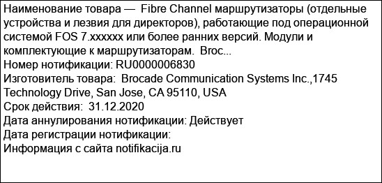 Fibre Channel маршрутизаторы (отдельные устройства и лезвия для директоров), работающие под операционной системой FOS 7.xxxxxx или более ранних версий. Модули и комплектующие к маршрутизаторам.  Broc...