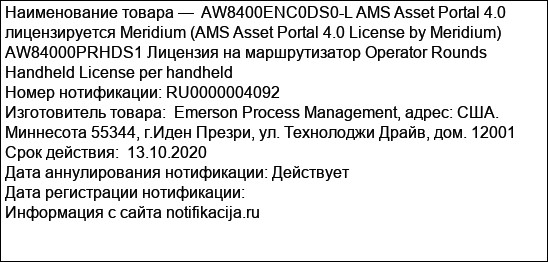 AW8400ENC0DS0-L AMS Asset Portal 4.0 лицензируется Meridium (AMS Asset Portal 4.0 License by Meridium) AW84000PRHDS1 Лицензия на маршрутизатор Operator Rounds Handheld License per handheld