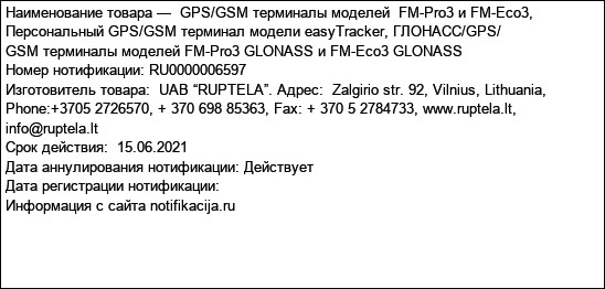 GPS/GSM терминалы моделей  FM-Pro3 и FM-Eco3, Персональный GPS/GSM терминал модели easyTracker, ГЛОНАСС/GPS/ GSM терминалы моделей FM-Pro3 GLONASS и FM-Eco3 GLONASS
