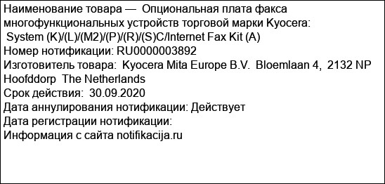 Опциональная плата факса многофункциональных устройств торговой марки Kyocera:                             System (K)/(L)/(M2)/(P)/(R)/(S)C/Internet Fax Kit (A)