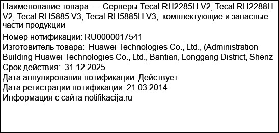 Серверы Tecal RH2285H V2, Tecal RH2288H V2, Tecal RH5885 V3, Tecal RH5885H V3,  комплектующие и запасные части продукции