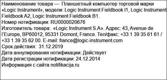 Планшетный компьютер торговой марки «Logic Instrument», модели: Logic Instrument Fieldbook I1, Logic Instrument Fieldbook A2, Logic Instrument Fieldbook B1.