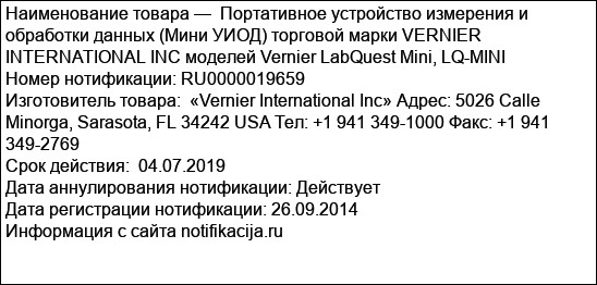 Портативное устройство измерения и обработки данных (Мини УИОД) торговой марки VERNIER INTERNATIONAL INC моделей Vernier LabQuest Mini, LQ-MINI