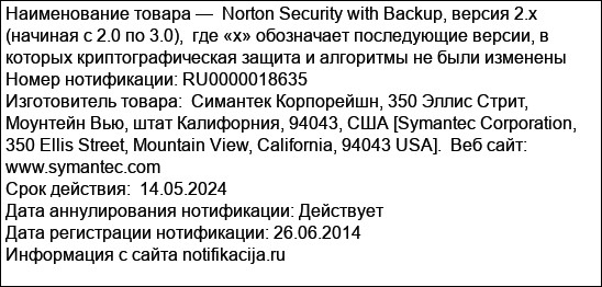 Norton Security with Backup, версия 2.x (начиная с 2.0 по 3.0),  где «х» обозначает последующие версии, в которых криптографическая защита и алгоритмы не были изменены