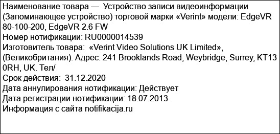 Устройство записи видеоинформации (Запоминающее устройство) торговой марки «Verint» модели: EdgeVR 80-100-200, EdgeVR 2.6 FW