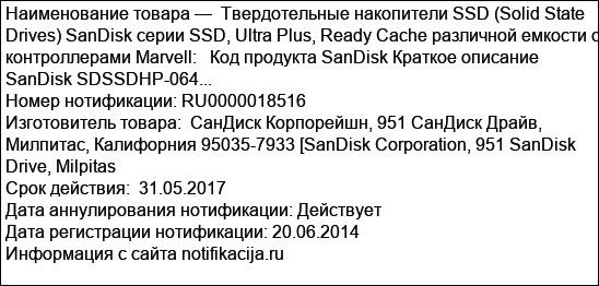 Твердотельные накопители SSD (Solid State Drives) SanDisk серии SSD, Ultra Plus, Ready Cache различной емкости с контроллерами Marvell:   Код продукта SanDisk Краткое описание SanDisk SDSSDHP-064...