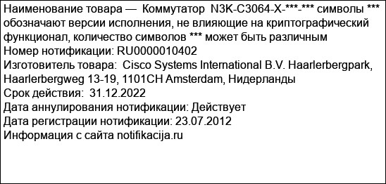 Коммутатор  N3K-C3064-X-***-*** символы *** обозначают версии исполнения, не влияющие на криптографический функционал, количество символов *** может быть различным