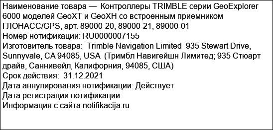 Контроллеры TRIMBLE серии GeoExplorer 6000 моделей GeoXT и GeoXH со встроенным приемником ГЛОНАСС/GPS, арт. 89000-20, 89000-21, 89000-01