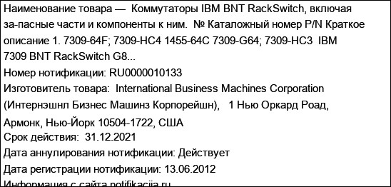 Коммутаторы IBM ВNT RackSwitch, включая за-пасные части и компоненты к ним.  № Каталожный номер P/N Краткое описание 1. 7309-64F; 7309-HC4 1455-64С 7309-G64; 7309-HC3  IBM 7309 BNT RackSwitch G8...