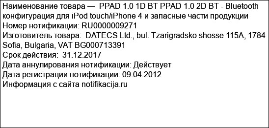 PPAD 1.0 1D BT PPAD 1.0 2D BT - Bluetooth конфигурация для iPod touch/iPhone 4 и запасные части продукции