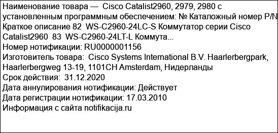 Cisco Catalist2960, 2979, 2980 с установленным программным обеспечением: № Каталожный номер P/N Краткое описание 82  WS-C2960-24LC-S Коммутатор серии Cisco Catalist2960  83  WS-C2960-24LT-L Коммута...