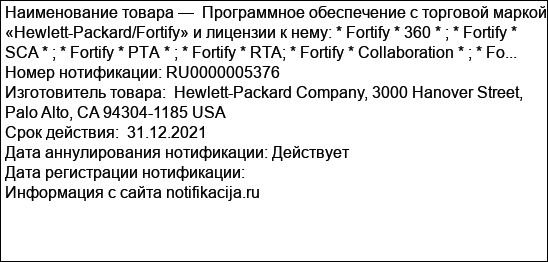 Программное обеспечение с торговой маркой «Hewlett-Packard/Fortify» и лицензии к нему: * Fortify * 360 * ; * Fortify * SCA * ; * Fortify * РТА * ; * Fortify * RTA; * Fortify * Collaboration * ; * Fo...