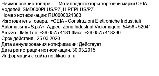 Металлодетекторы торговой марки CEIA моделей: SMD600PLUS/PZ, HIPEPLUS/PZ