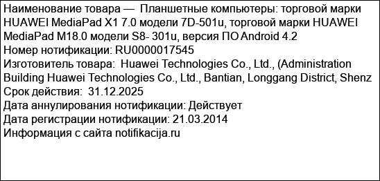 Планшетные компьютеры: торговой марки HUAWEI MediaPad X1 7.0 модели 7D-501u, торговой марки HUAWEI MediaPad M18.0 модели S8- 301u, версия ПО Android 4.2