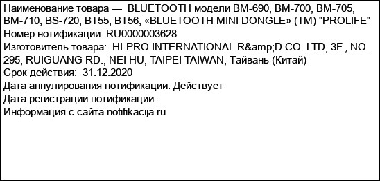 BLUETOOTH модели ВМ-690, ВМ-700, ВМ-705, ВМ-710, BS-720, BT55, BТ56, «BLUETOOTH MINI DONGLE» (ТМ) PROLIFE